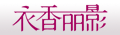 衣香丽影