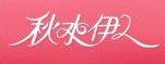 秋水伊人