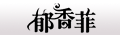 郁香菲